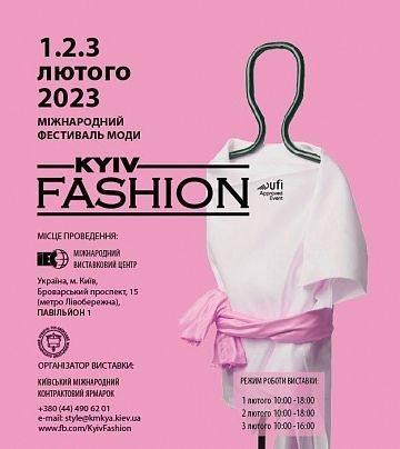 Давай зустрінемось на KYIV FASHION 1-3 лютого!